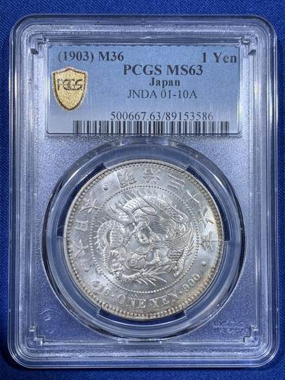 《竞宝斋》第429场 周日，周一，周二 3场连拍 （全场包邮） - PCGS MS63 日本 1903 明治三十六年 日龙 壹圆银币  双面十字光 63分里的极好状态