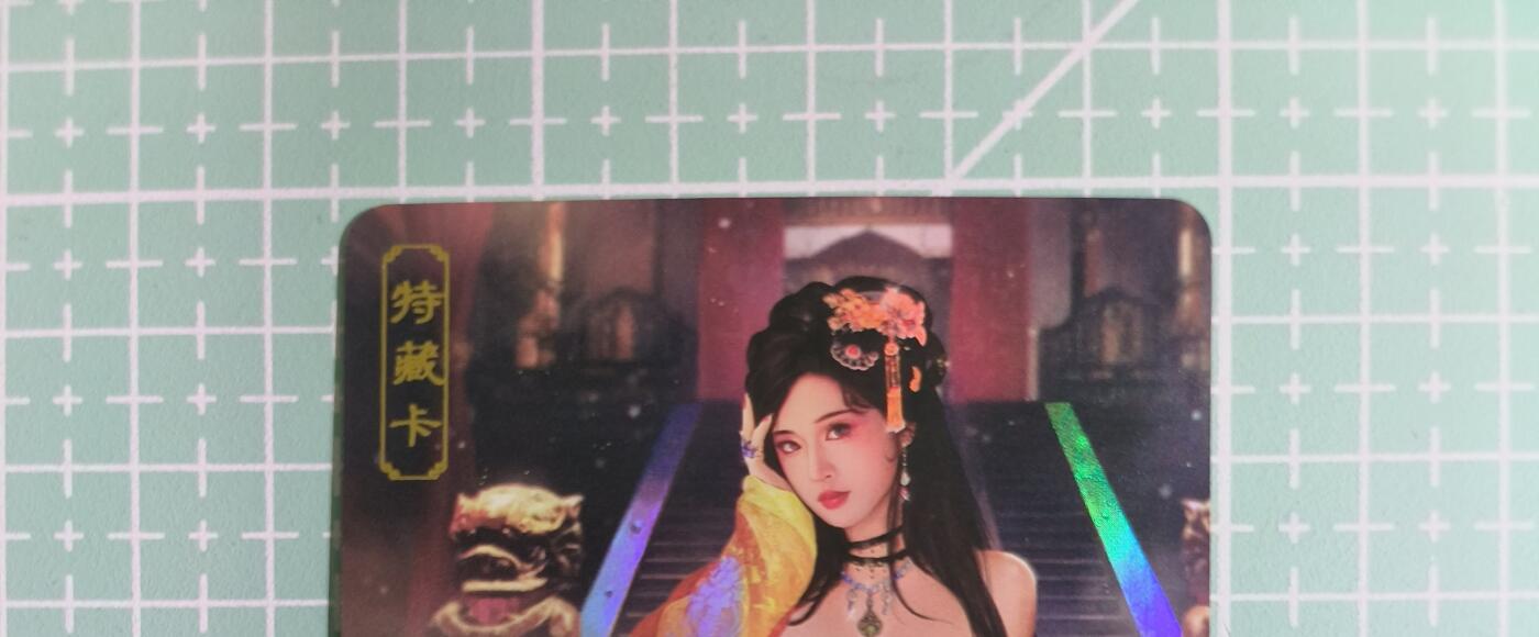 C先生卡牌 第14期 《神州百花谱》《Art系列》《人间传》持续收拍品中... 【彩闪】卡将文创《欲女传》绿珠 艺术卡