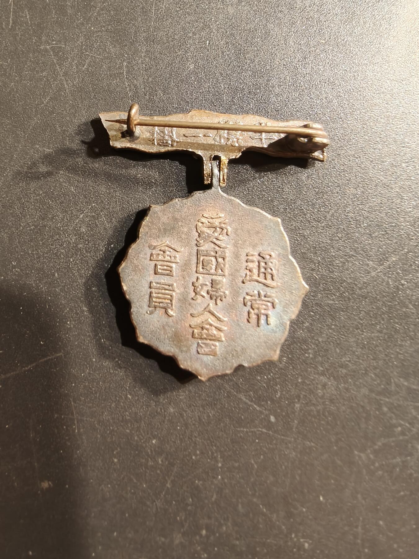 老王徽章第157期 小日子爱国妇人会纪念章