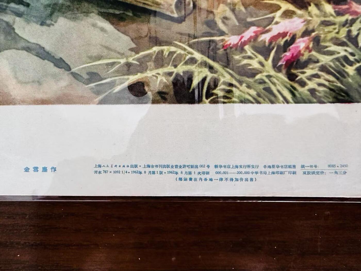 大连首届红藏暨第十一届全国连交会 红藏拍卖 武松打虎 出版社：上海人美 开本：4 品相：9.5 年代：62.8 金雪尘