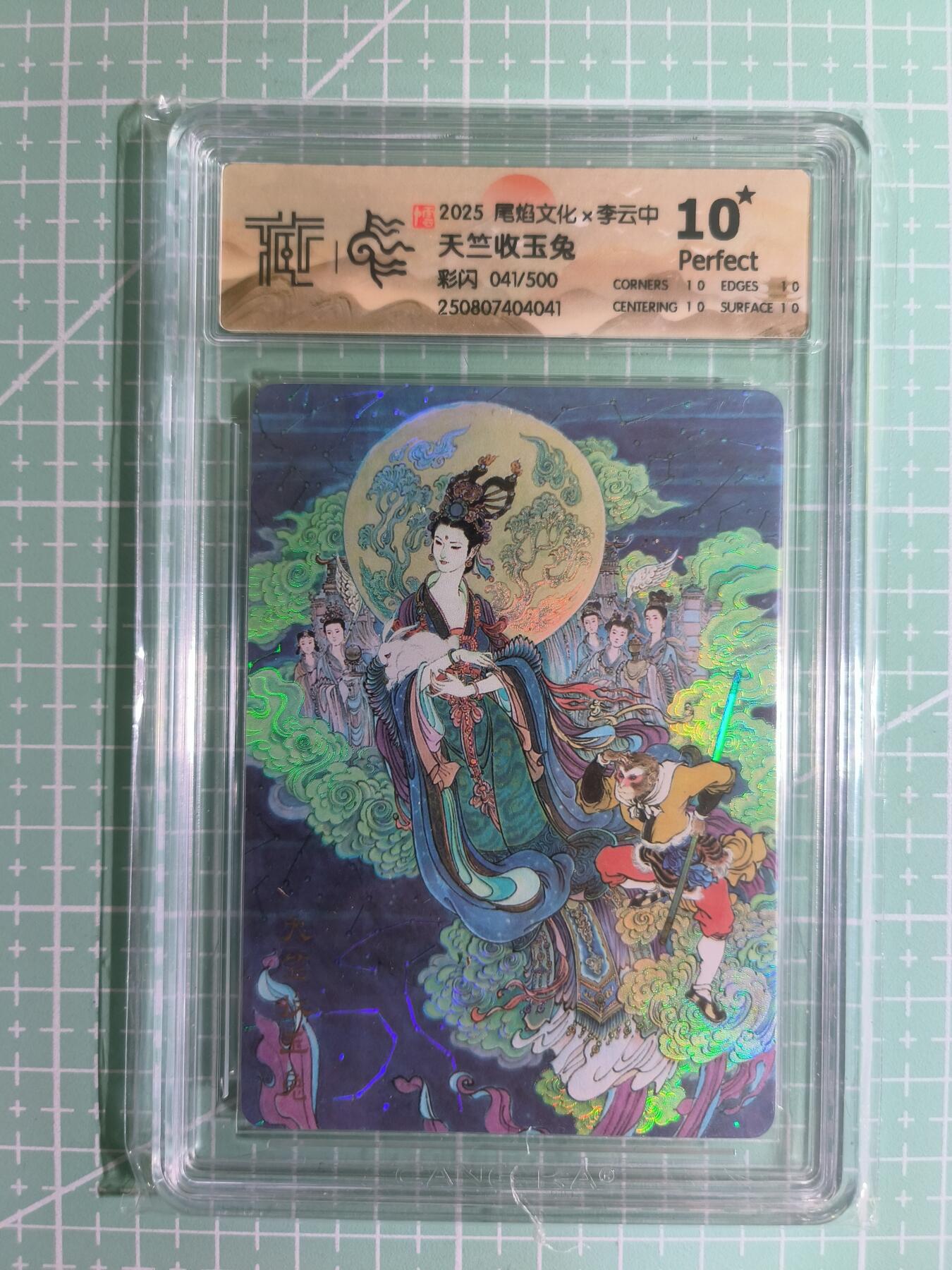 C先生卡牌 第15期 元集纪·刷子签·罐儿签·毒瘤签(持续收拍品中...) 【限编彩闪】尾焰文化×李云中 041/500编《天竺收玉兔》10星