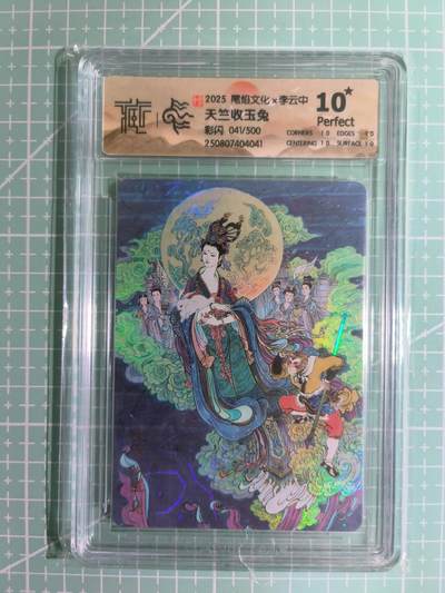 C先生卡牌 第15期 元集纪·刷子签·罐儿签·毒瘤签(持续收拍品中...) - 【限编彩闪】尾焰文化×李云中 041/500编《天竺收玉兔》10星