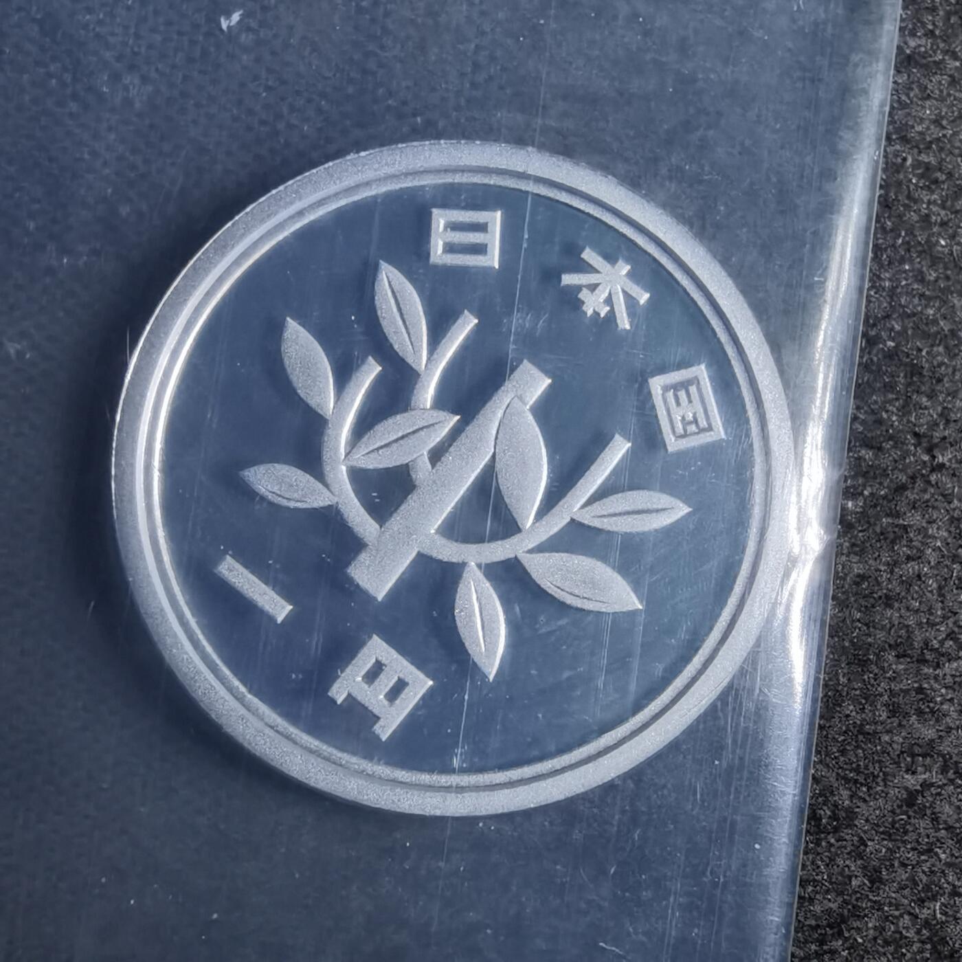 沼泽如烟--第878场 平成十二年1円精制币