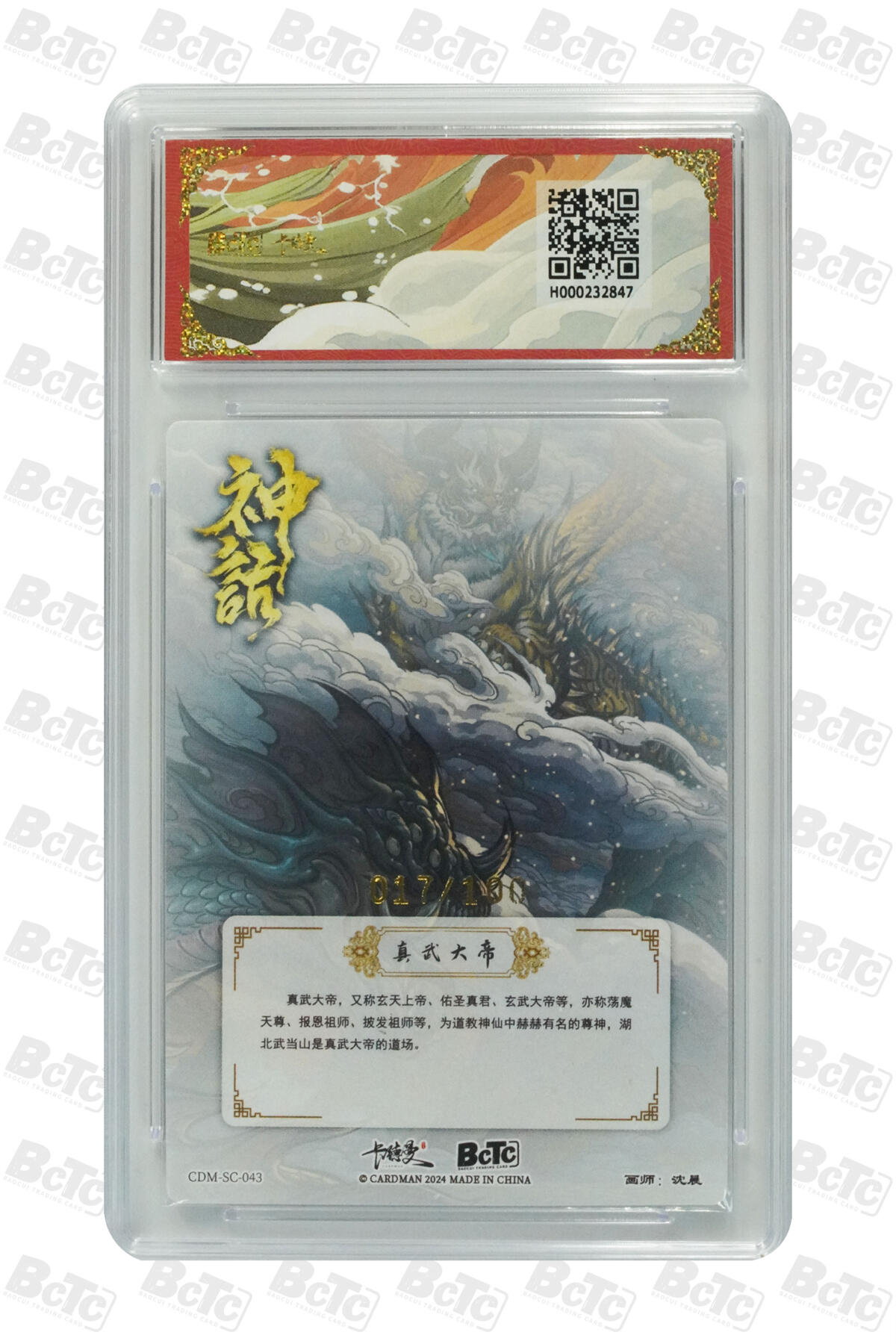 阳大大卡牌拍卖第77期（持续收拍品，周五晚上九点截拍，进群福利早知道） 【爆金限编】卡德曼联名限定礼盒 真武荡魔礼盒 沈晨 荡魔图1 限编粗闪 017/100