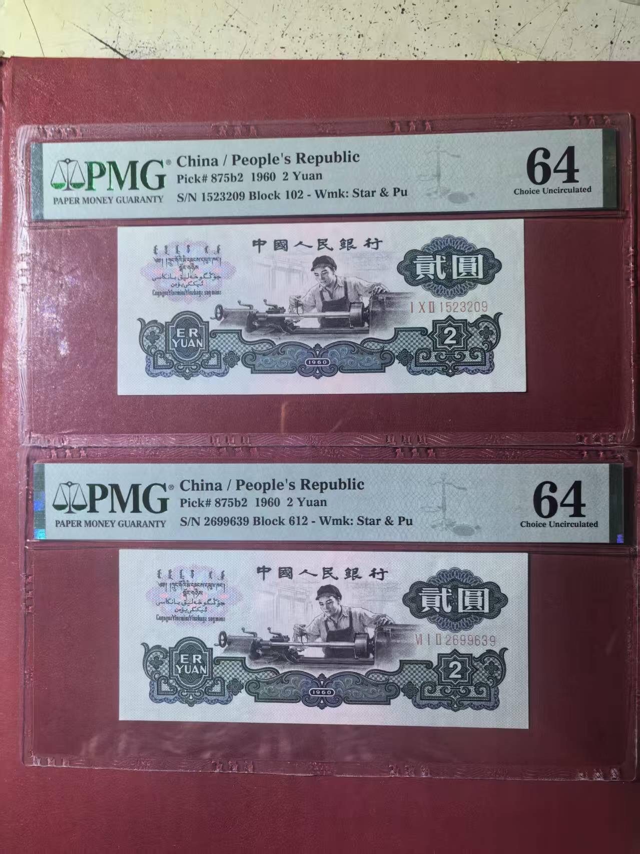 三版古币车工全新直版原票美评PMG64，票面干净，水印清晰，两张售价4650包顺丰
