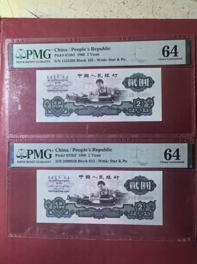 三版古币车工全新直版原票美评PMG64，票面干净，水印清晰，两张售价4650包顺丰 - 三版古币车工全新直版原票美评PMG64，票面干净，水印清晰，两张售价4650包顺丰