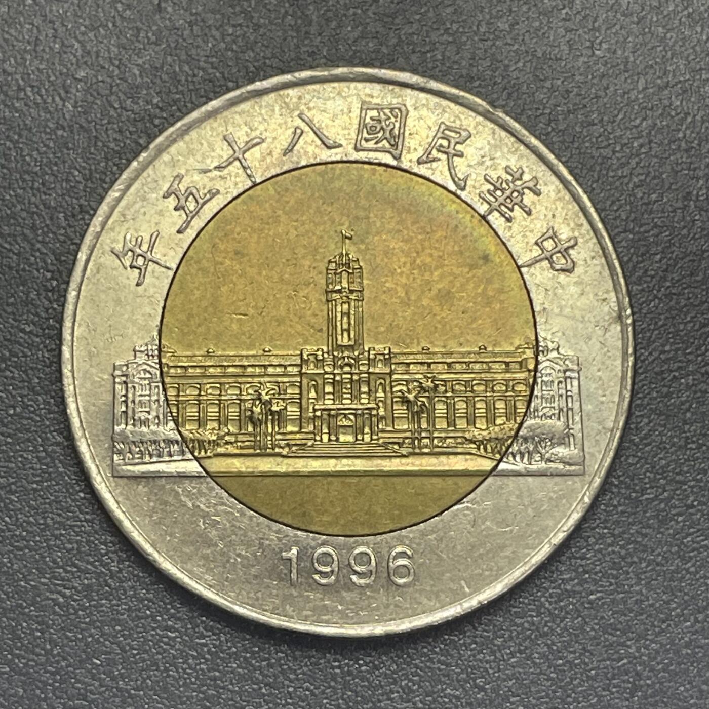 回流1019 民国85年伍拾圆 总统府/兰花