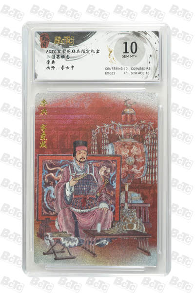 阳大大卡牌拍卖第77期（持续收拍品，周五晚上九点截拍，进群福利早知道） - 玄卡阁联名限定礼盒 三国英雄志 李云中 李典 