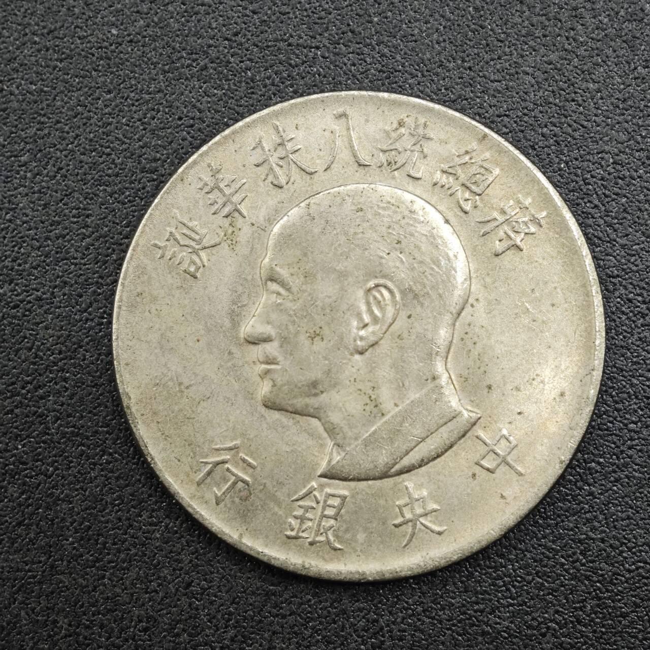 【淘币小摊】实时拍第七百六十七拍   散币银币苏联章场   满百包邮可预留二周 每周一统一发货   台湾省蒋公八秩壹圆纪念币