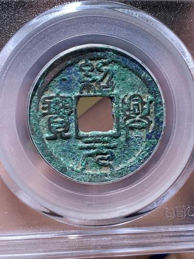 《竞宝斋》第429场 周日，周一，周二 3场连拍 （全场包邮） 两枚一组 公博 美82/80 南宋绍兴元宝折二楷书和篆书