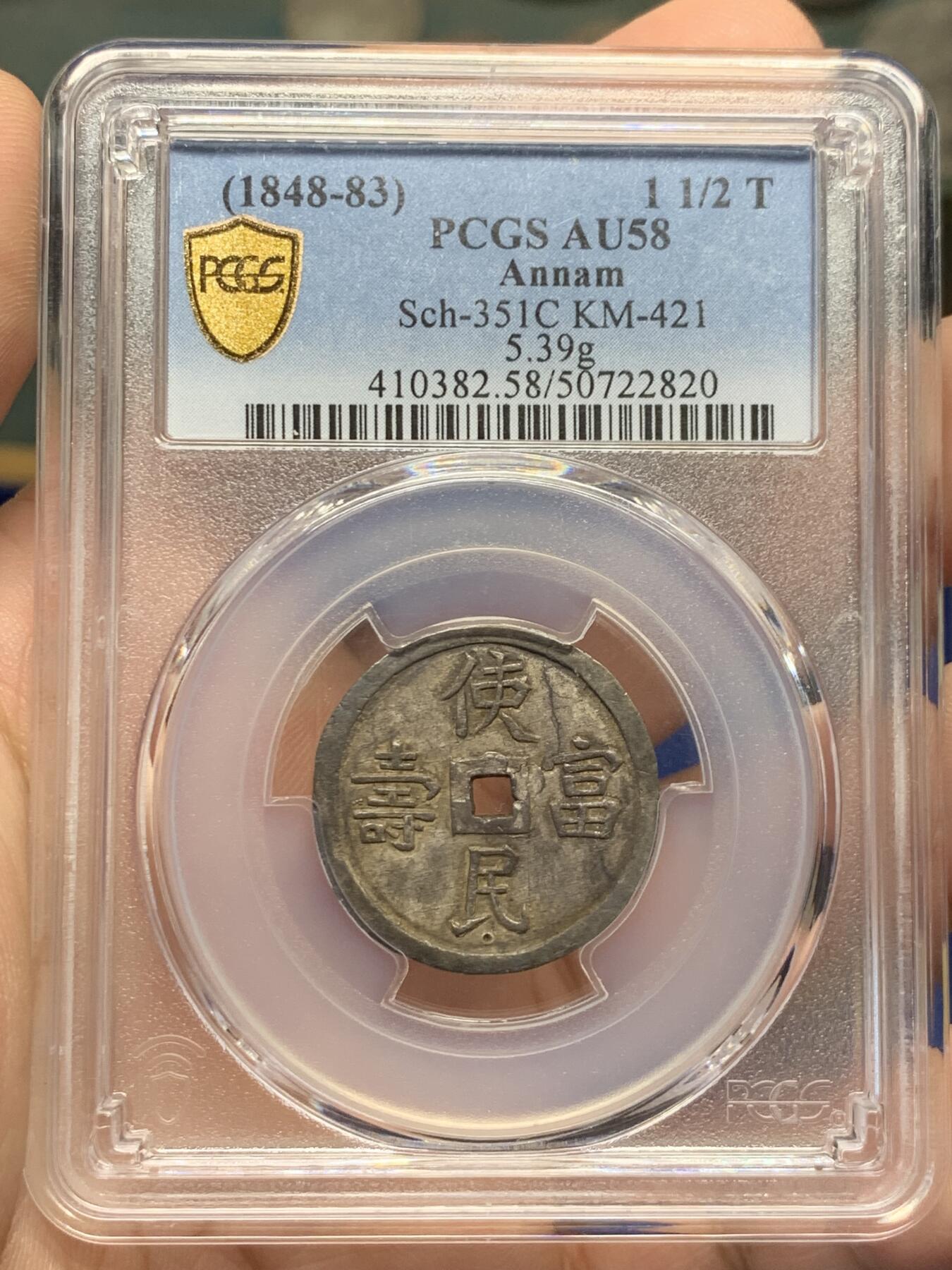《竞宝斋》第429场 周日，周一，周二 3场连拍 （全场包邮） PCGS-AU58 安南1848年嗣德使民富寿银币 全深打酱色厚彩包浆 德路里家族旧藏 带美国老藏家1985年拍卖购得牛皮纸袋 1.5T使民系列最稀有的面值之一  低评MS状态 仅两枚更高分 本枚状态显然更为出众 细节见图
