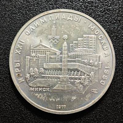 【德藏】世界币章拍卖第150期（拍品征集中~欢迎藏友联系） - 1977年 苏联1980年第22届莫斯科夏季奥运会-明斯克5卢布纪念银币 900 银 直径约：32.8mm；重约：16.6g
