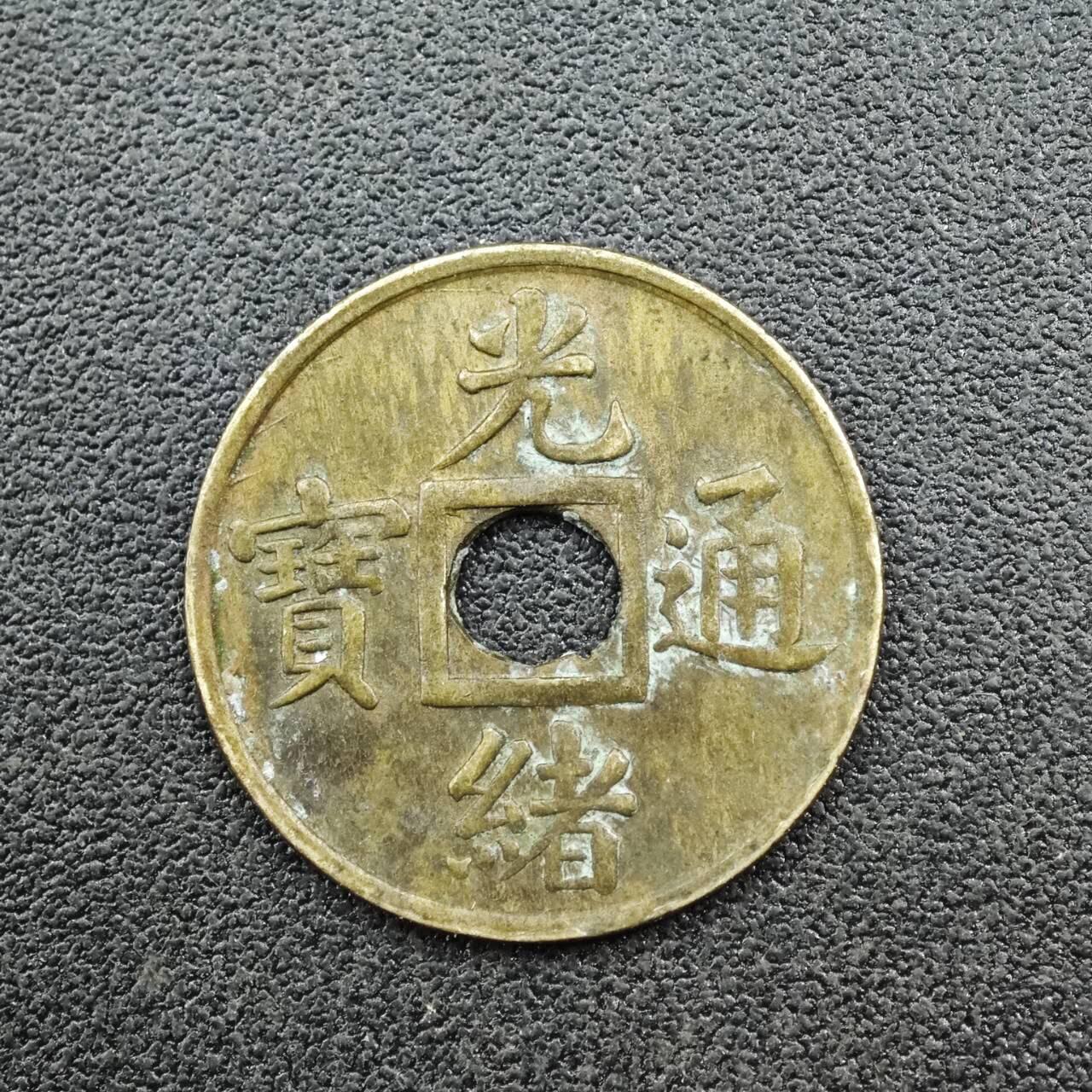 【淘币小摊】实时拍第七百六十七拍   散币银币苏联章场   满百包邮可预留二周 每周一统一发货   清 光绪通宝机制小钱