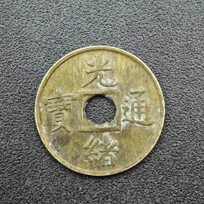 【淘币小摊】实时拍第七百六十七拍   散币银币苏联章场   满百包邮可预留二周 每周一统一发货   - 清 光绪通宝机制小钱