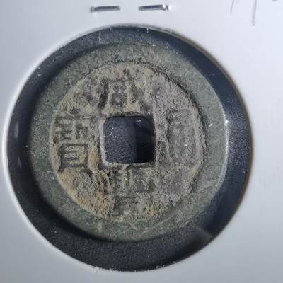 沼泽如烟--第879场 - 咸丰通宝