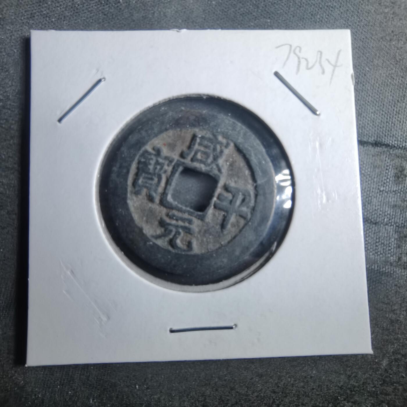 沼泽如烟--第879场 咸平元宝