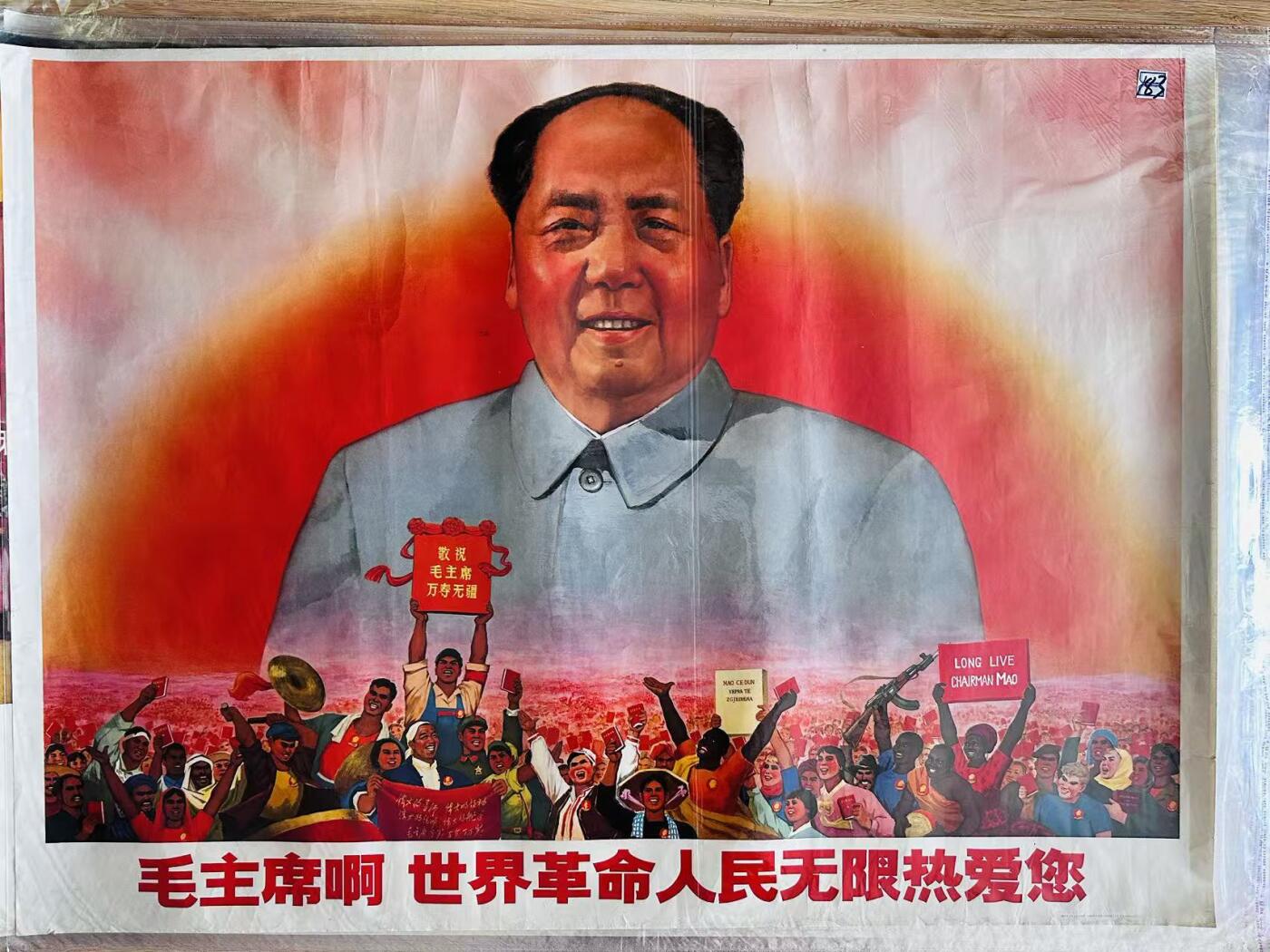 大连首届红藏暨第十一届全国连交会 红藏拍卖 毛主席啊世界革命人民无限热爱您 出版社：上海人美 开本：一开 品相：9.5 年代：69.5