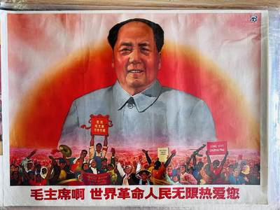 大连首届红藏暨第十一届全国连交会 红藏拍卖 - 毛主席啊世界革命人民无限热爱您 出版社：上海人美 开本：一开 品相：9.5 年代：69.5