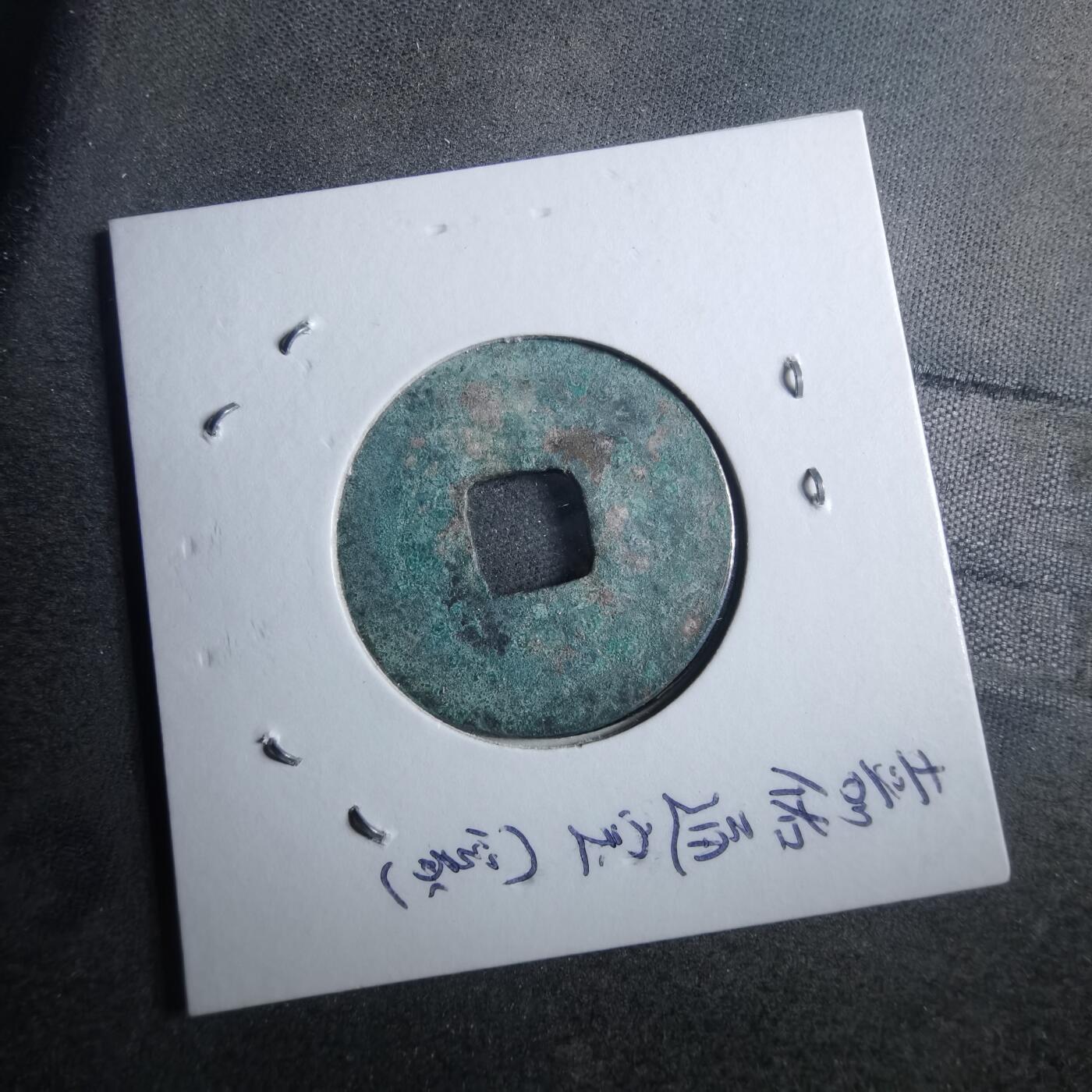 沼泽如烟--第879场 嘉祐通宝？
