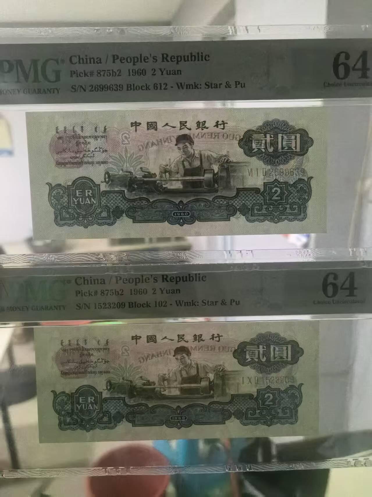 三版古币车工全新直版原票美评PMG64，票面干净，水印清晰，两张售价4650包顺丰