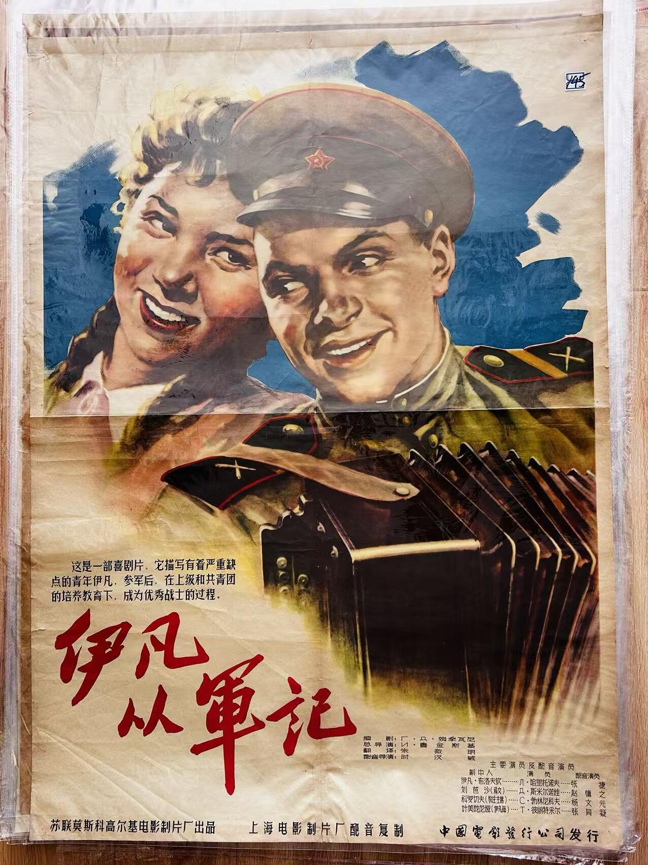 大连首届红藏暨第十一届全国连交会 红藏拍卖 伊凡从军记 出版社：中国电影 开本：一开 品相：8 年代：50年代 苏联