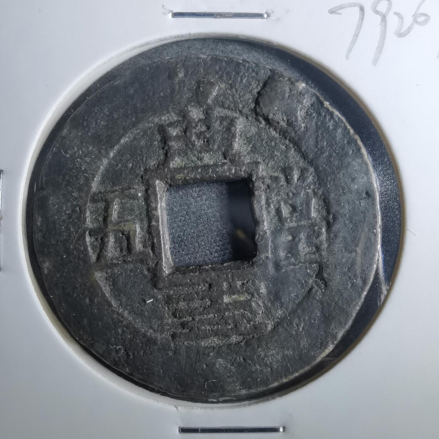 沼泽如烟--第879场 常平通宝