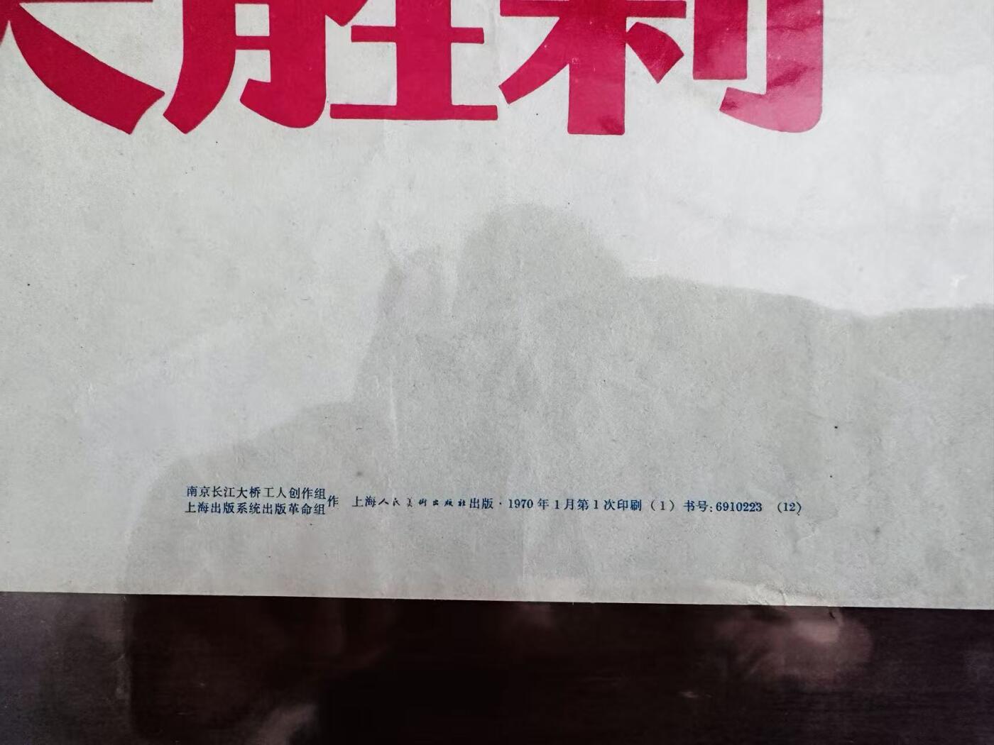 大连首届红藏暨第十一届全国连交会 红藏拍卖 毛主席无产阶级革命路线的伟大胜利 出版社：上海人美 开本：2 品相：9.5 年代：70.1  有折痕