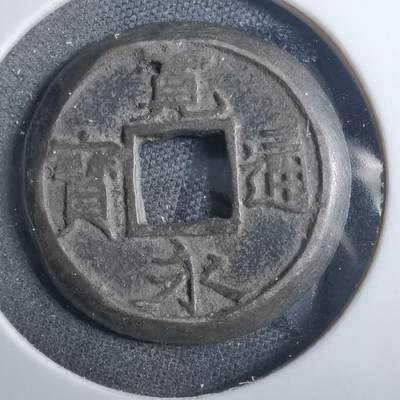 沼泽如烟--第879场 - 宽永通宝磨边