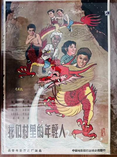 大连首届红藏暨第十一届全国连交会 红藏拍卖 - 我们村里的年轻人（电影） 出版社：中国电影 开本：2 品相：8 年代：50年代