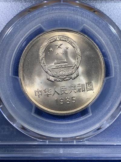 《竞宝斋》第429场 周日，周一，周二 3场连拍 （全场包邮） PCGS MS66 中国1985年长城币壹圆 高分好品