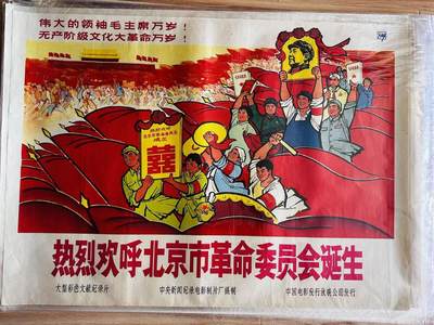 大连首届红藏暨第十一届全国连交会 红藏拍卖 - 热烈欢呼北京市革命委员会诞生 出版社：中国电影 开本：一开 品相：9.8 年代：