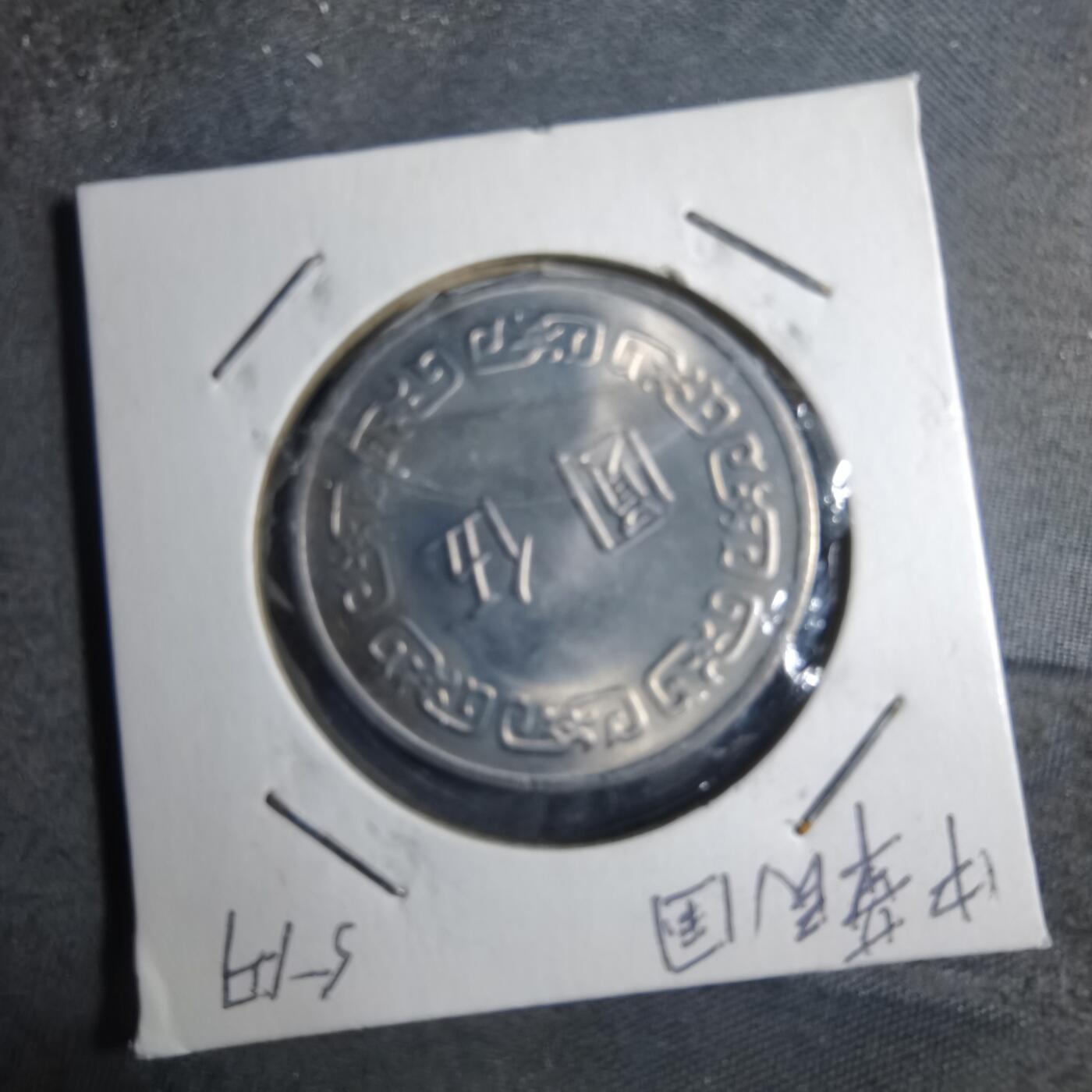沼泽如烟--第879场 民国六十三年五元