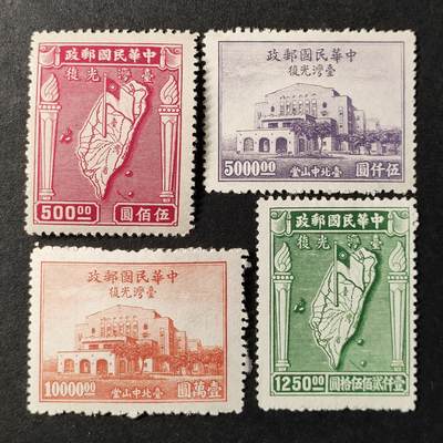 ↓君缘收藏627期☞钱币邮品↓无佣金、可寄存、满30元包邮  - 民国邮票，1947年纪24 台湾光复纪念邮票4全