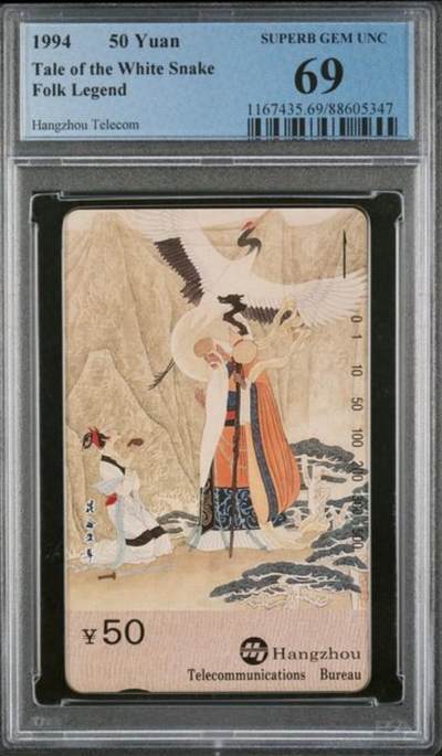 【琪哥网】评级磁卡综合场(102） - 【PCGS69】杭州西湖故事散卡一枚