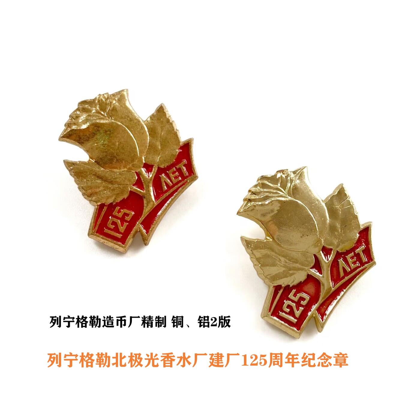 熹将军2025年秋冬小拍12 总53期 少见 【一铜一铝】苏联列宁格勒北极光香水厂125周年纪念章 列宁格勒造币厂精制