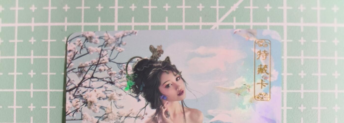C先生卡牌 第14期 《神州百花谱》《Art系列》《人间传》持续收拍品中... 【彩闪】卡将文创《异仙传》杏仙 艺术卡