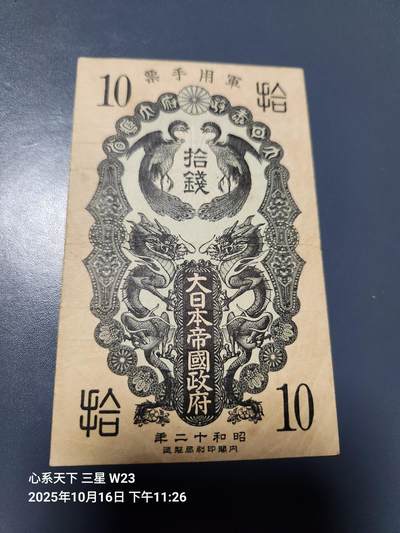10月19号晚上8点 外国纸币自动截拍第44场 - 昭和军票10钱美品原票