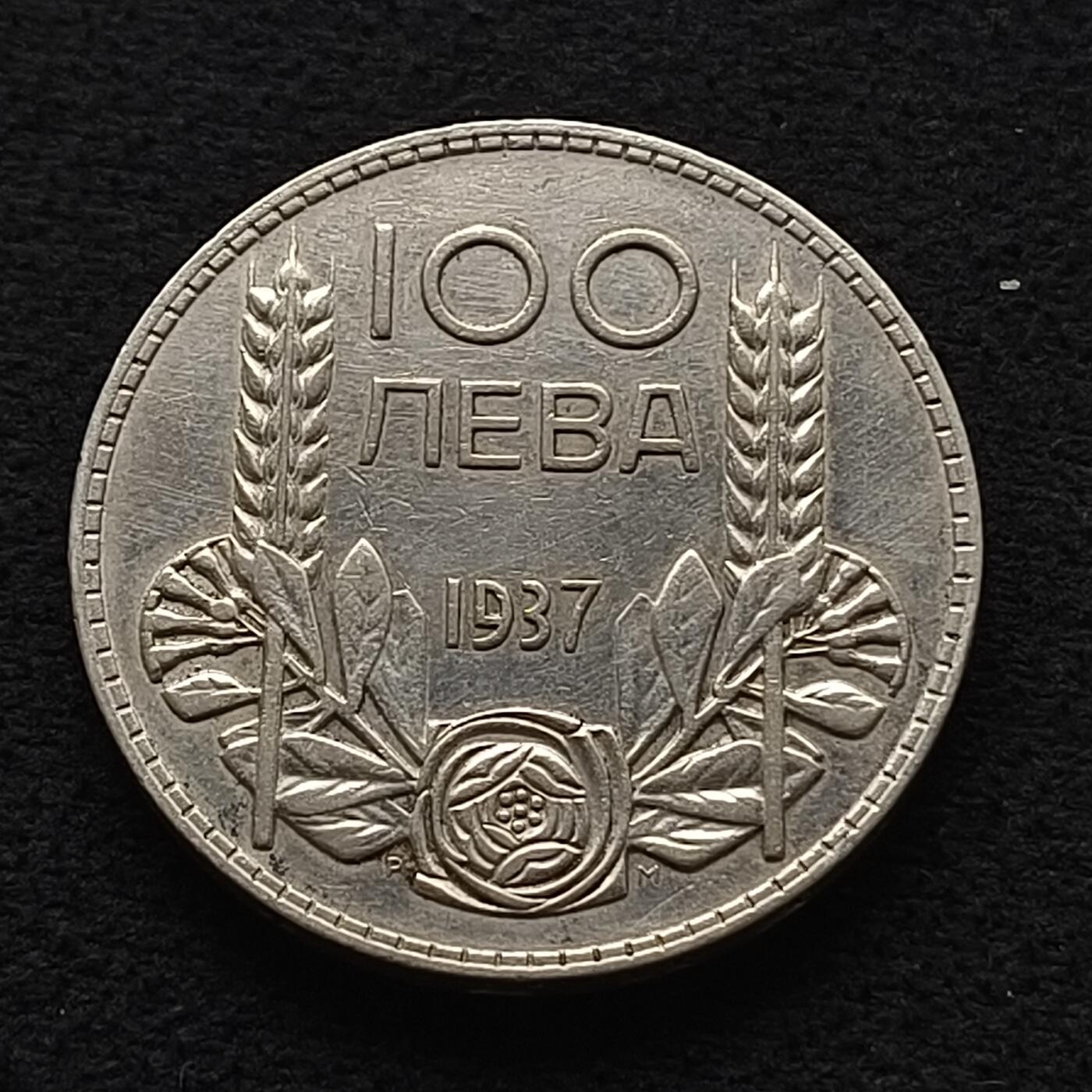 【全场包邮】纯粹捡漏拍471场（免费代拍第8场） 保加利亚王国1937年鲍里斯三世100列弗大银币