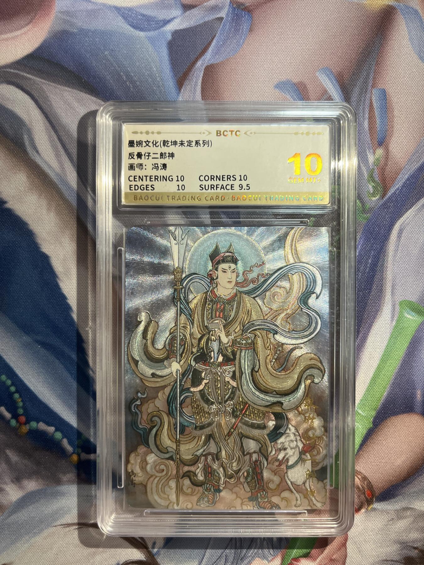 卡德曼、燎原、范特卡、昆仑万象、墨婉文化、轩辕春秋、欢迎送拍、免费出卡没坑位费没手续费 【折光】冯涛 反骨仔二郎神 10  墨婉文化&乾坤未定