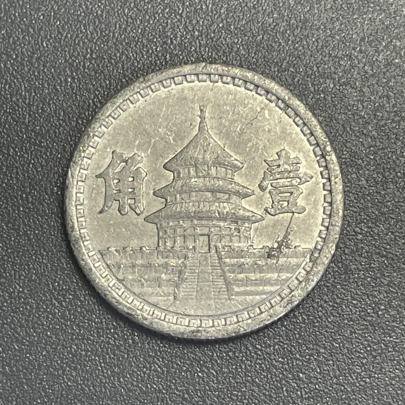 回流1019 民国30年 中国联合准备银行 天坛壹角