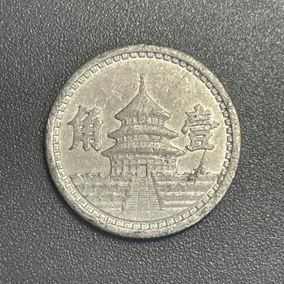 回流1019 - 民国30年 中国联合准备银行 天坛壹角
