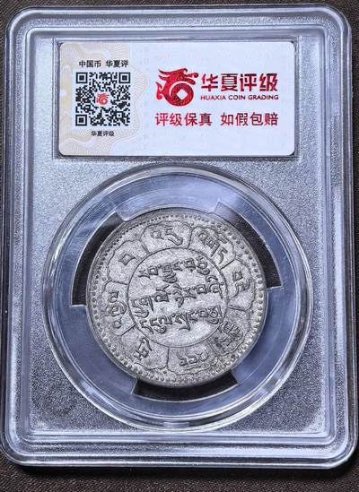 北京马甸外国币专卖第145期，外国币专场，陆续上拍，欢迎关注 西藏十两银币。克劳斯注解：BILLON，特指金银含量低于50%的合金