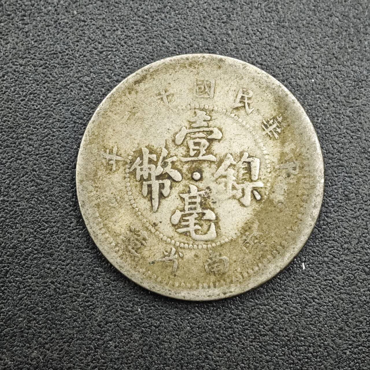 【淘币小摊】实时拍第七百六十七拍   散币银币苏联章场   满百包邮可预留二周 每周一统一发货   云南省造壹毫镍币