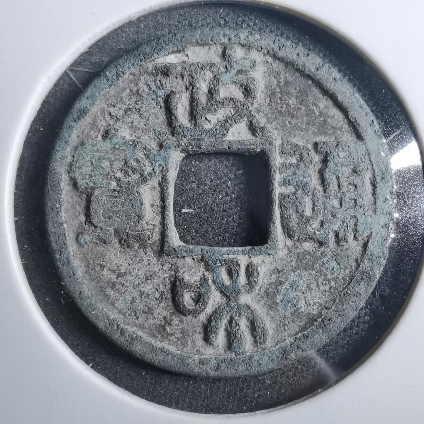 沼泽如烟--第879场 政和通宝