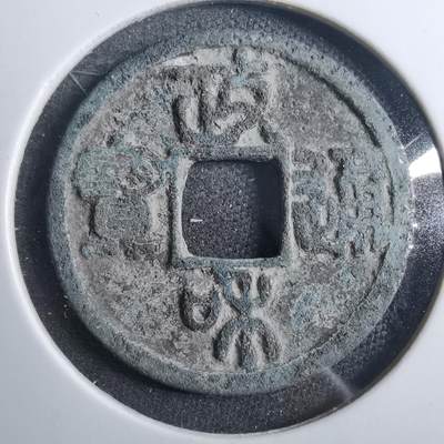 沼泽如烟--第879场 - 政和通宝