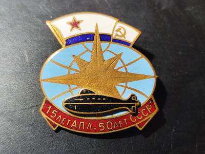 10月18日徽章专场 - 前苏联潜艇部队15周年证章