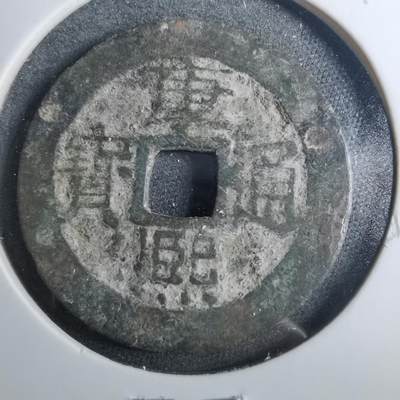 沼泽如烟--第879场 - 康熙通宝