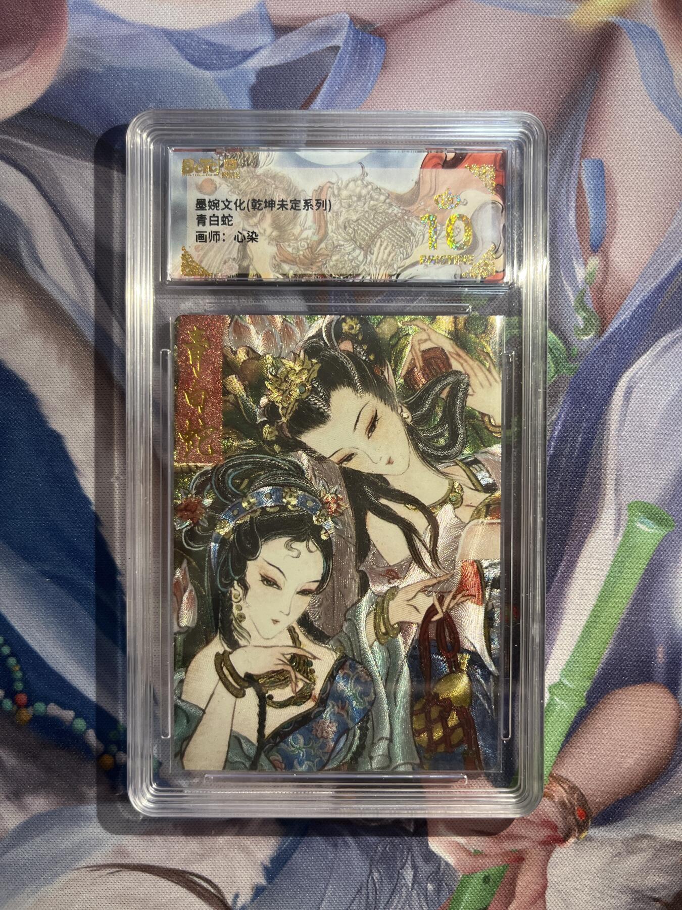 卡德曼、燎原、范特卡、昆仑万象、墨婉文化、轩辕春秋、欢迎送拍、免费出卡没坑位费没手续费 【折光】心染 青白蛇 10星  墨婉文化&乾坤未定