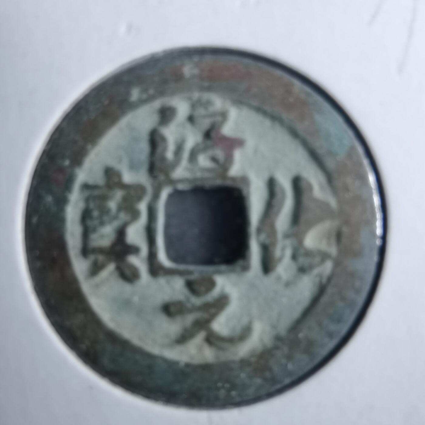 沼泽如烟--第879场 淳化元宝