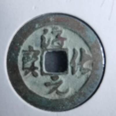 沼泽如烟--第879场 - 淳化元宝